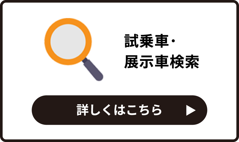 試乗車・展示車検索